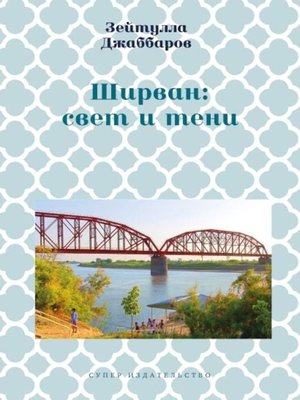 cover image of Ширван